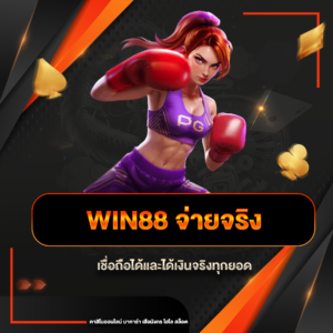 win88 จ่ายจริง