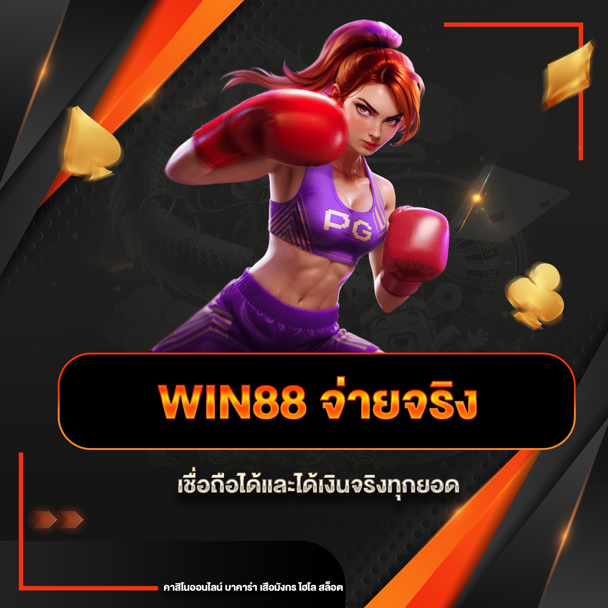 win88 จ่ายจริง