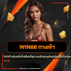 win88 ทางเข้า