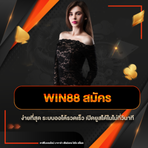 win88 สมัคร