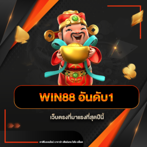 win88 อันดับ1