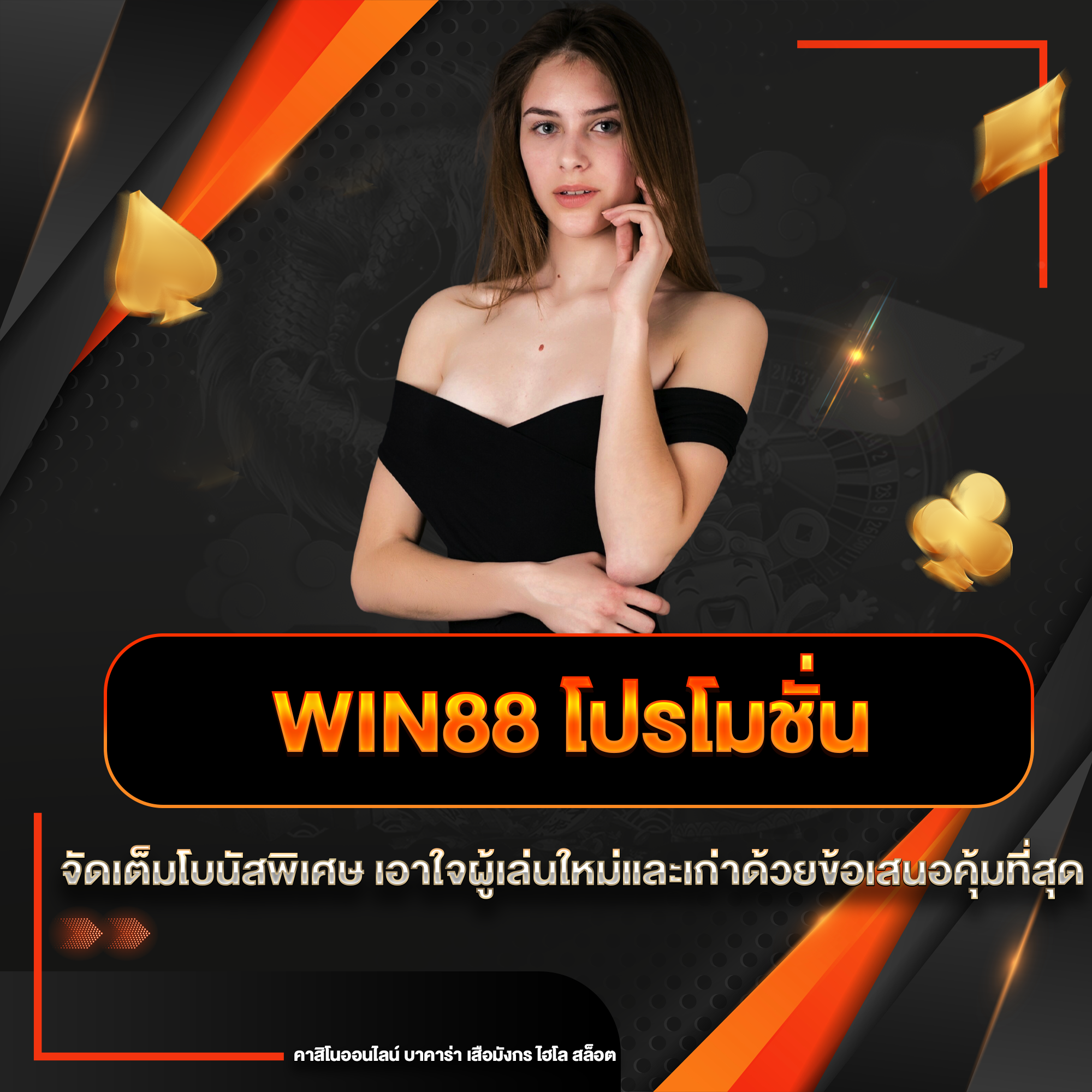 win88 โปรโมชั่น