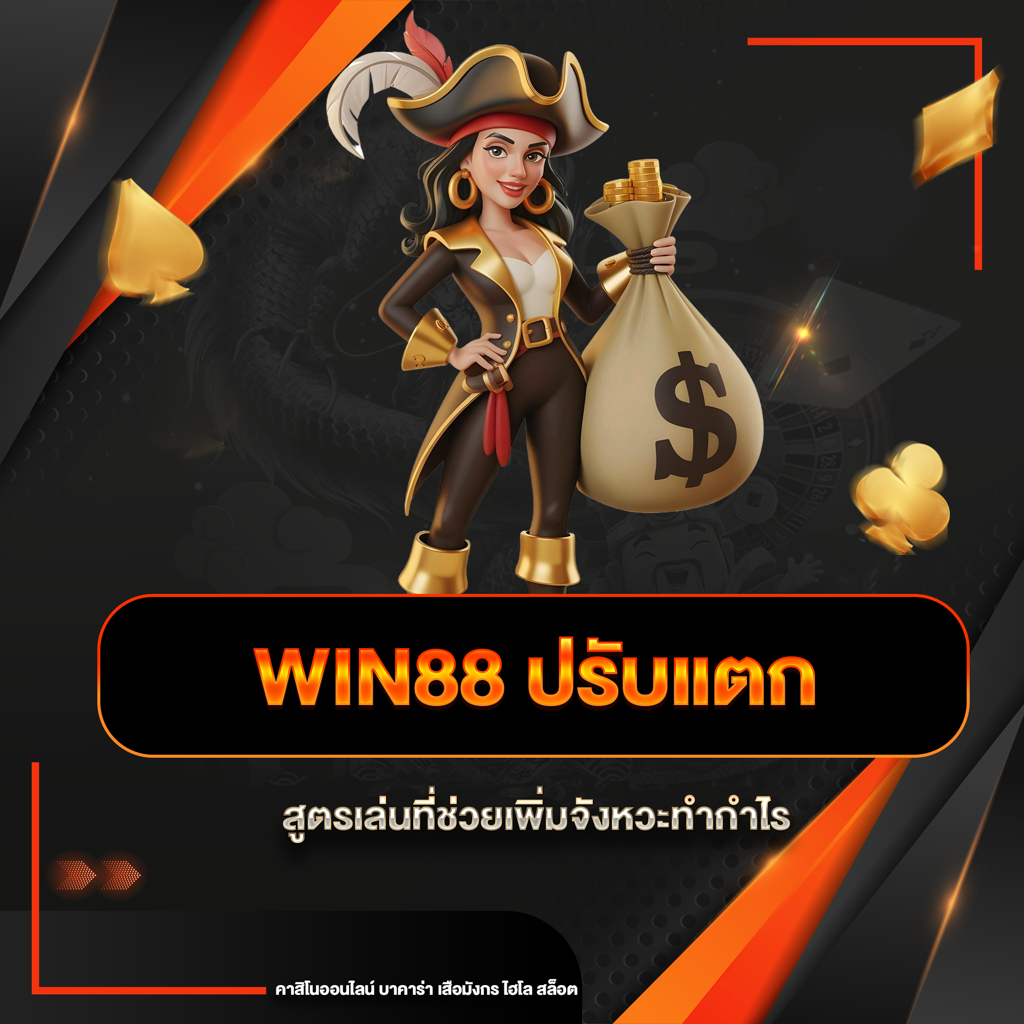 win88 ปรับแตก